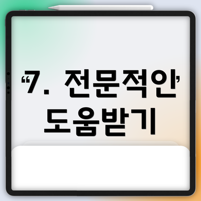 7. 전문적인 도움받기