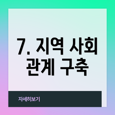 7. 지역 사회 관계 구축