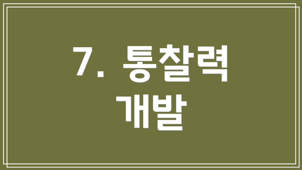 7. 통찰력 개발