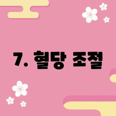 7. 혈당 조절