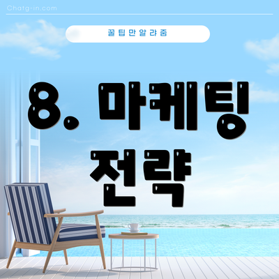 8. 마케팅 전략
