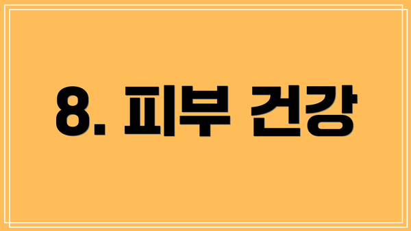 8. 피부 건강