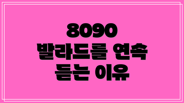 8090 발라드를 연속 듣는 이유