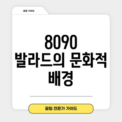8090 발라드의 문화적 배경