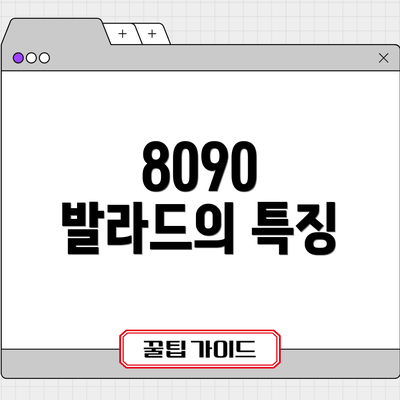 8090 발라드의 특징