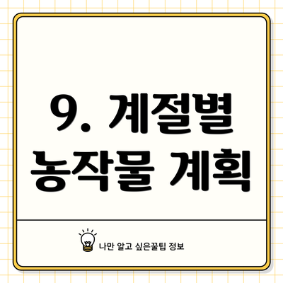 9. 계절별 농작물 계획