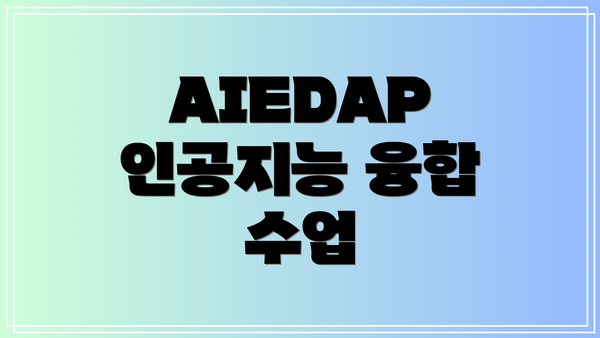 AIEDAP 인공지능 융합 수업