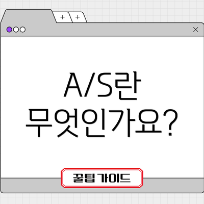 A/S란 무엇인가요?