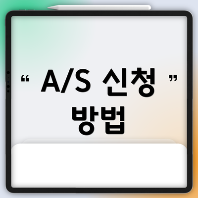 A/S 신청 방법