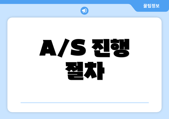 A/S 진행 절차