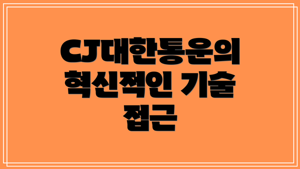 CJ대한통운의 혁신적인 기술 접근