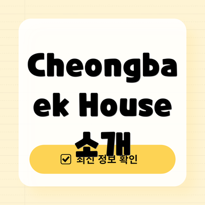 Cheongbaek House 소개