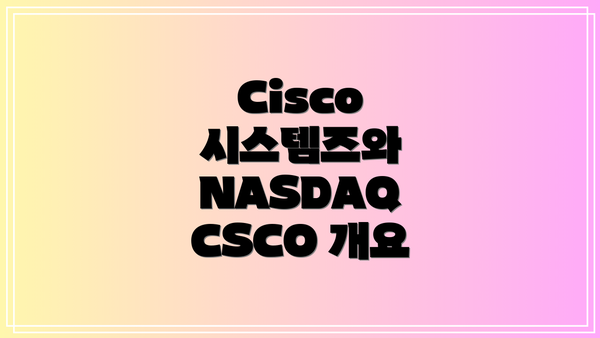 Cisco 시스템즈와 NASDAQ CSCO 개요