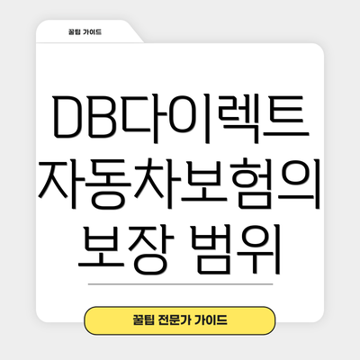 DB다이렉트 자동차보험의 보장 범위