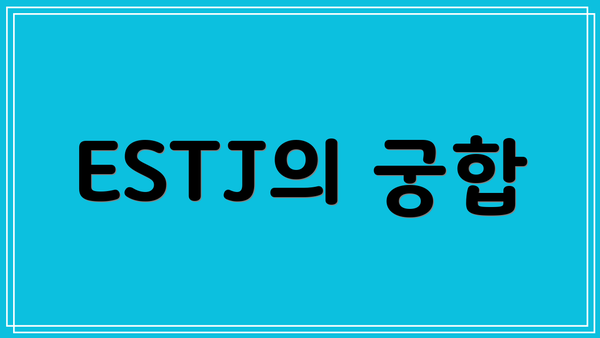 ESTJ의 궁합