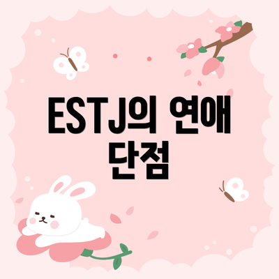 ESTJ의 연애 단점