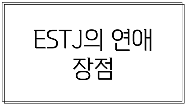 ESTJ의 연애 장점