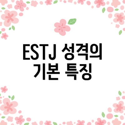 ESTJ 성격의 기본 특징