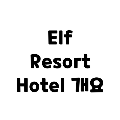 Elf Resort Hotel 개요