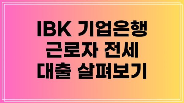 IBK 기업은행 근로자 전세 대출 살펴보기