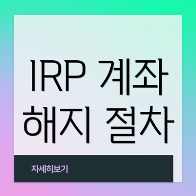 IRP 계좌 해지 절차