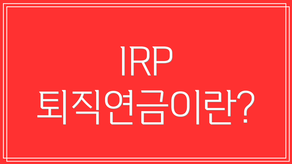 IRP 퇴직연금이란?