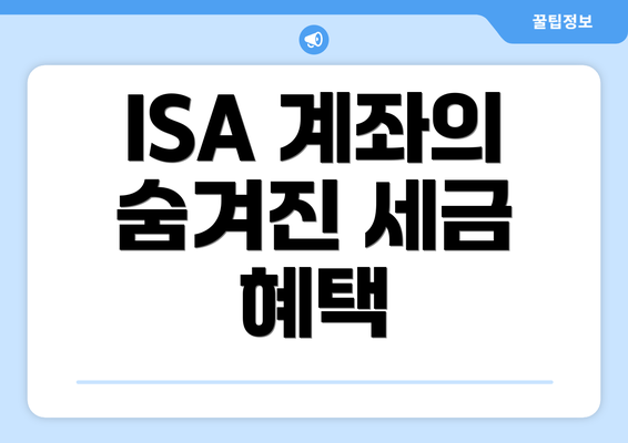 ISA 계좌의 숨겨진 세금 혜택