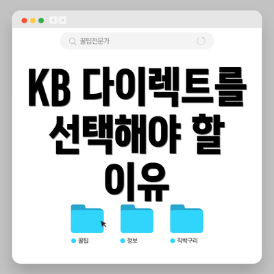 KB 다이렉트를 선택해야 할 이유