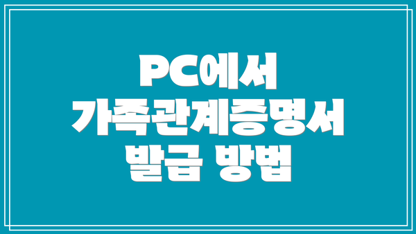 PC에서 가족관계증명서 발급 방법