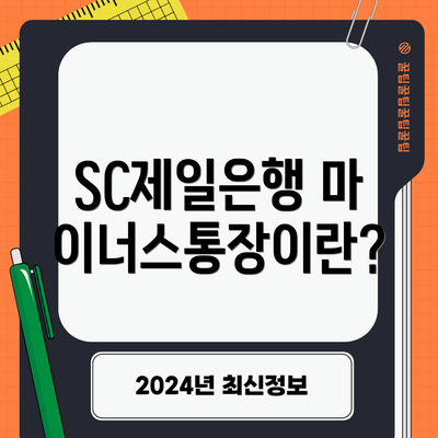 SC제일은행 마이너스통장이란?