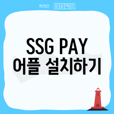SSG PAY 어플 설치하기