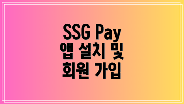 SSG Pay 앱 설치 및 회원 가입