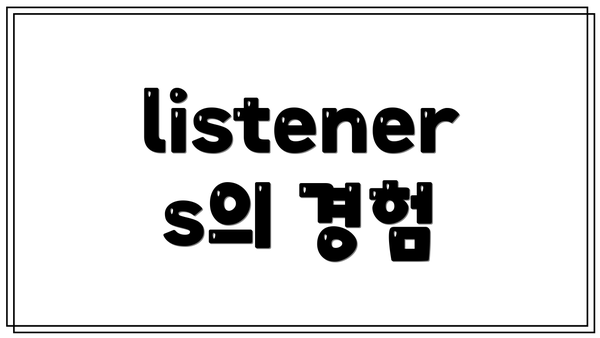 listeners의 경험