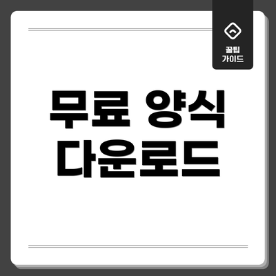 무료 양식 다운로드