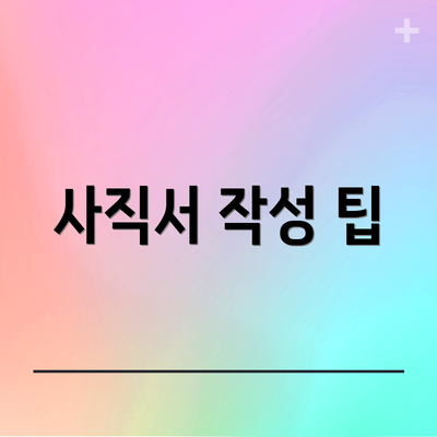 사직서 작성 팁