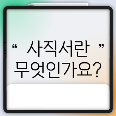 사직서란 무엇인가요?