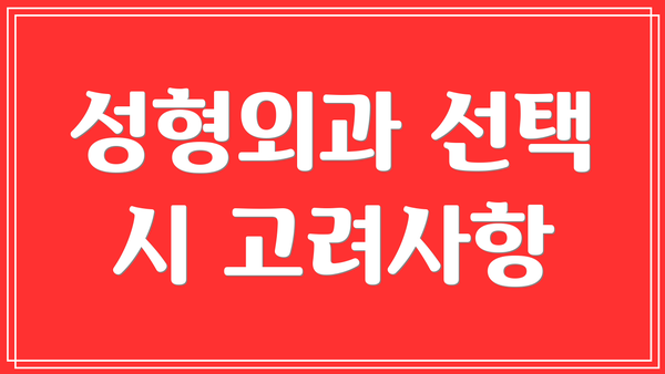 성형외과 선택 시 고려사항