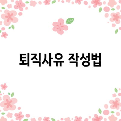 퇴직사유 작성법