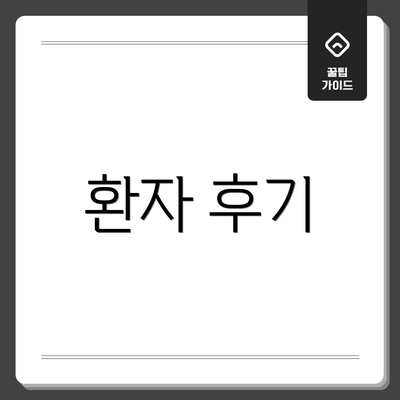 환자 후기