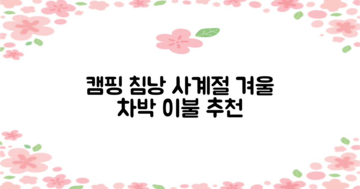 캠핑 침낭 사계절 동계 겨울 백패킹 베이스 슬리핑백 차박 이불, 1개, 블랙 추천 리뷰