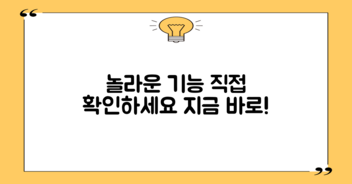 놀라운 기능, 직접 알아보세요