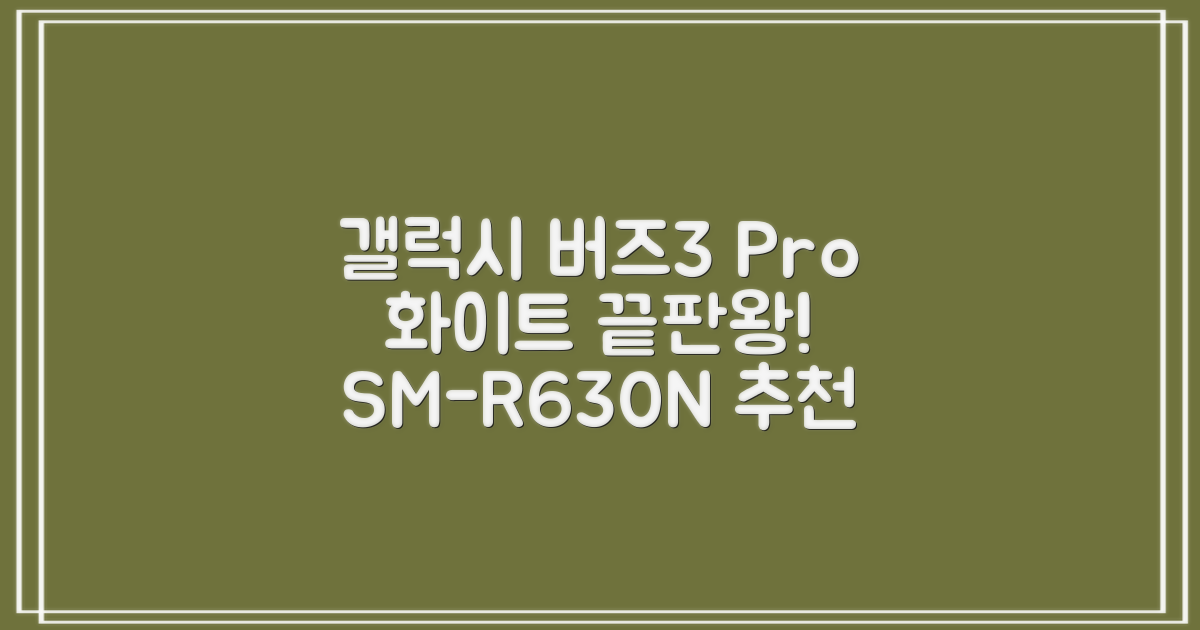 삼성전자 갤럭시 버즈3 프로 블루투스 이어폰, SM-R630N, 화이트 추천 리뷰