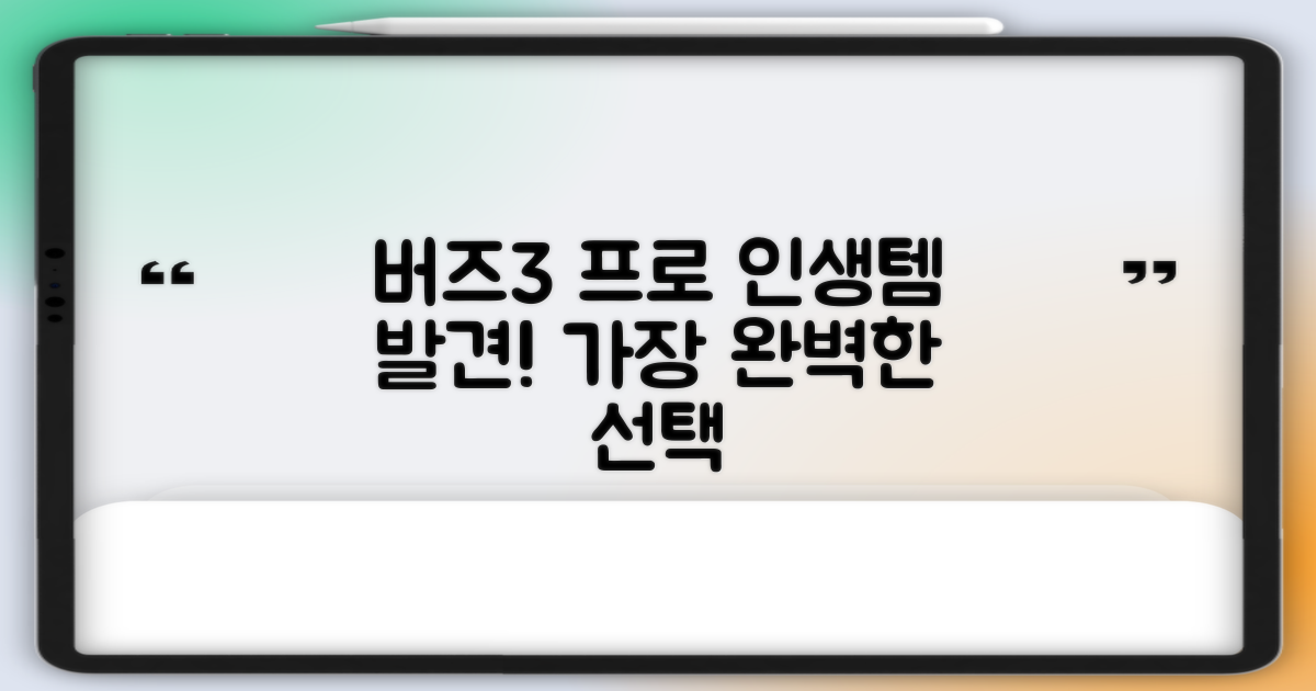 버즈3 프로, 당신에게 딱 맞는 선택