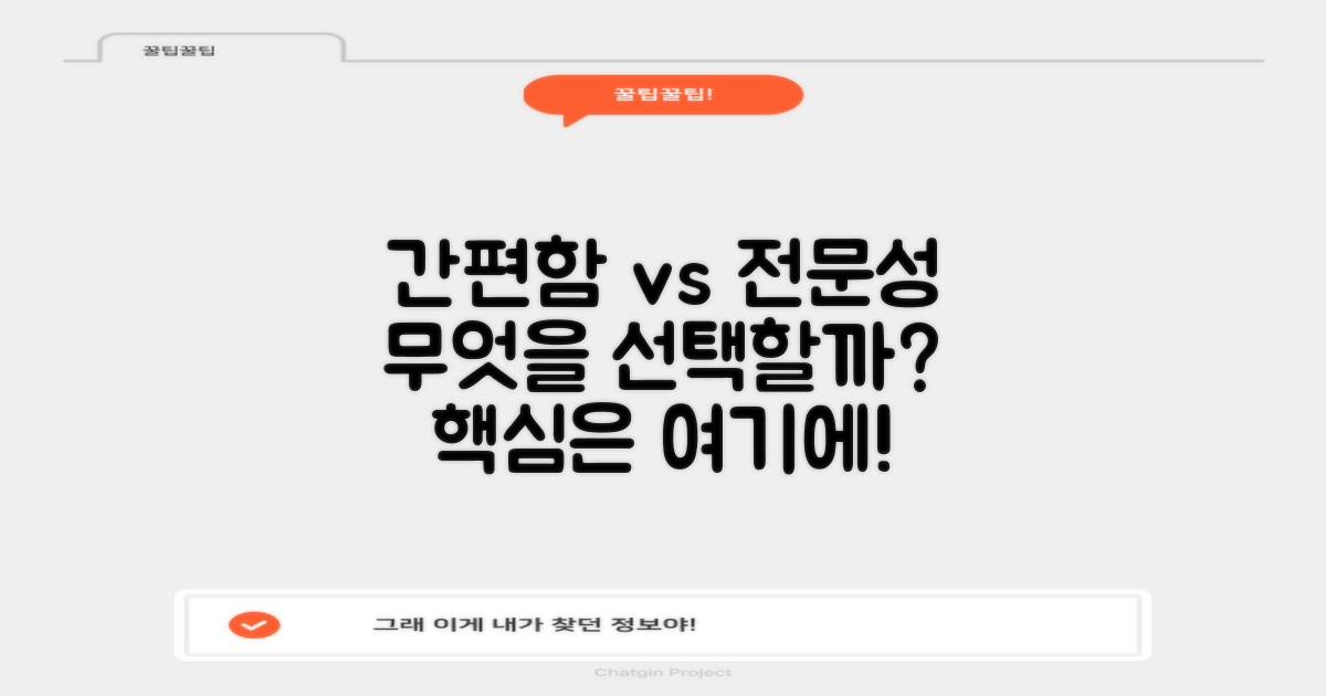 간편함 vs 전문성 차이