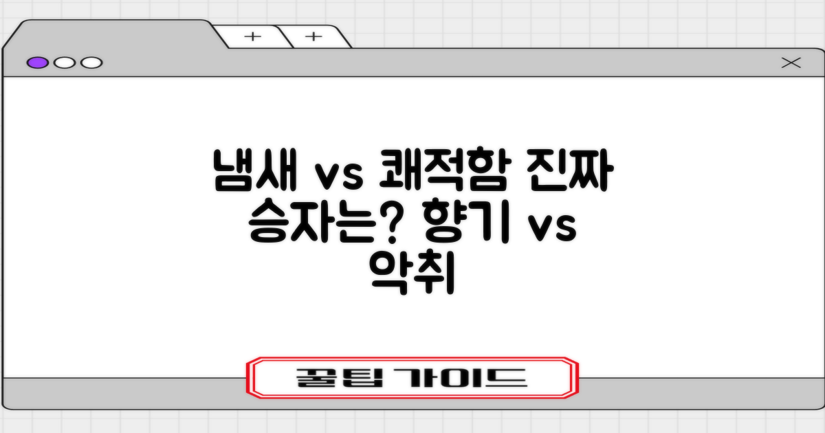 냄새 vs 쾌적함 비교