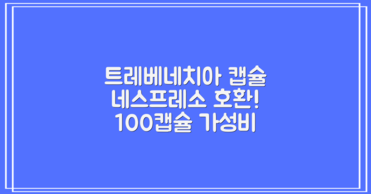 트레베네치아 네스프레소호환 캡슐커피 알루미늄 100캡슐, 5.5g, 10개입, 10개 추천 리뷰
