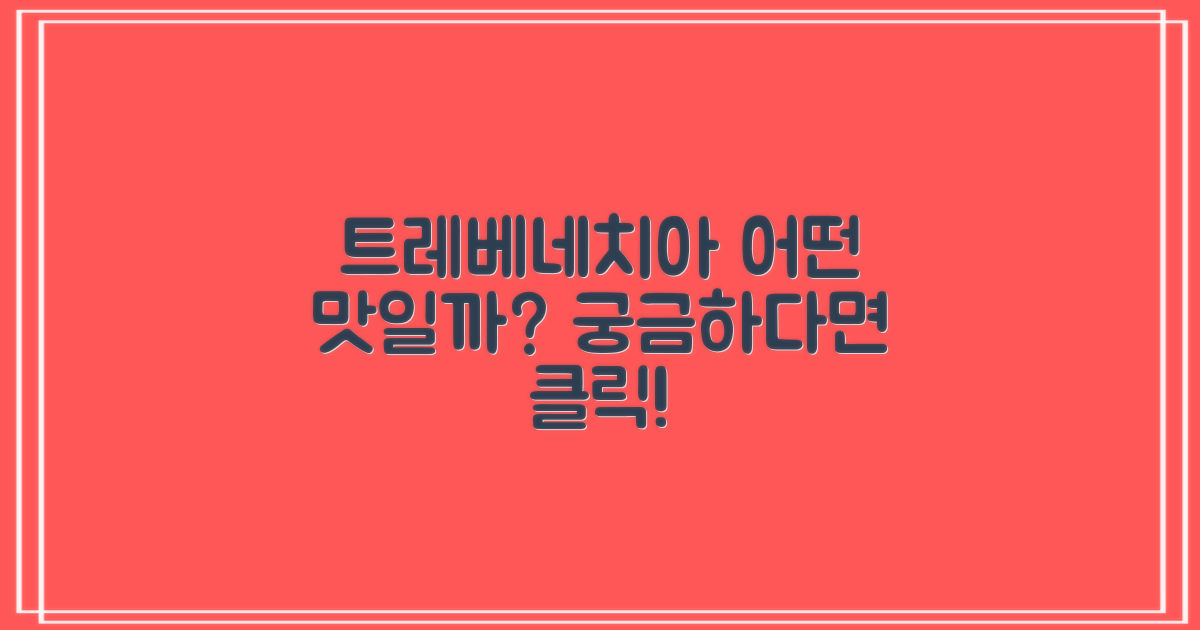 트레베네치아, 어떤 맛일까요?
