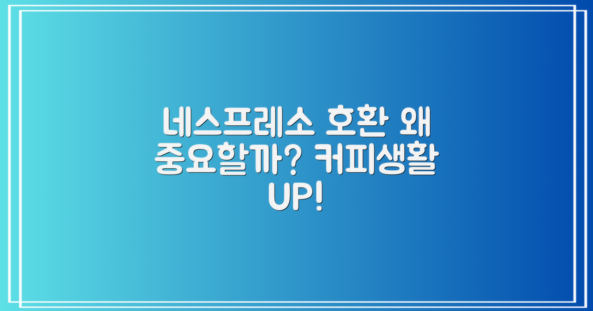 네스프레소 호환, 왜 중요할까요?