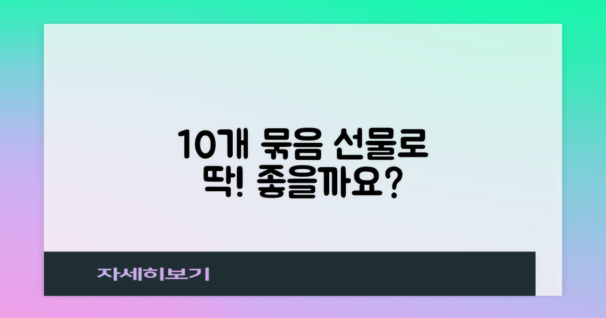 10개입, 선물로 좋을까요?