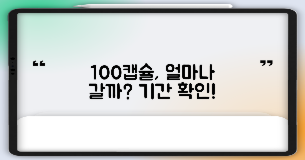 100캡슐, 얼마나 오래갈까요?